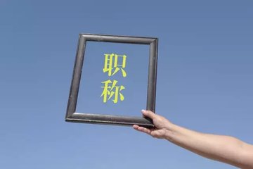 重磅!湖北職稱評(píng)定迎新變化 全部職稱系列都能評(píng)正高