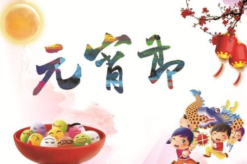 元宵節將至，聽習近平講傳統美德