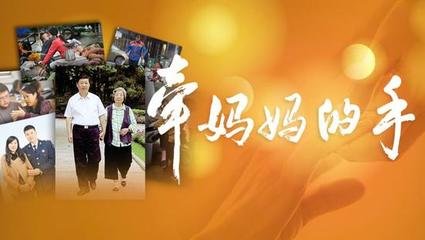 【牵妈妈的手】一年的牵挂 看到你的一刻总是最温暖(视频)