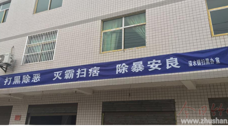溢水镇：强震慑重宣传 扫黑除恶初见成效