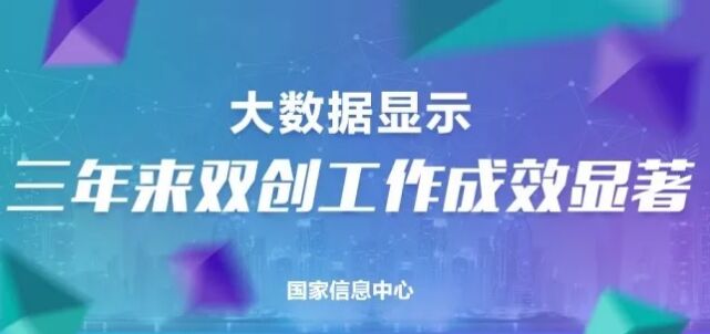 图解：大数据显示三年来双创工作成效显著