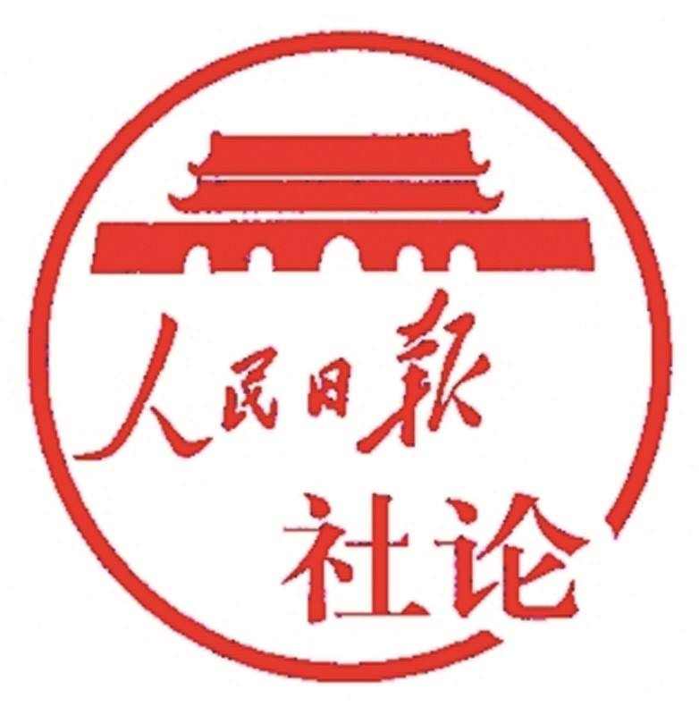 人民日報：最重要的是做好自己的事情