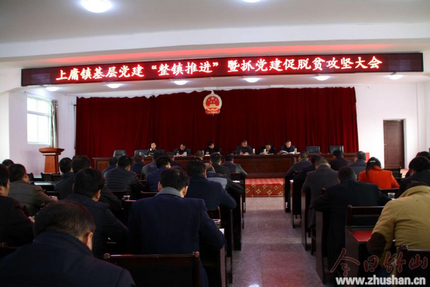 上庸镇：深入学习十九大 抓好党建促脱贫