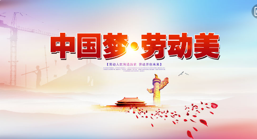 文峰乡：开展“中国梦·劳动美”主题宣传教育活动