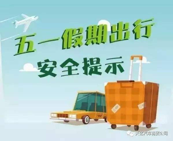 竹山县公安局交警大队2019“五一”安全出行提示