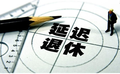 十堰人快看！延迟退休最新消息来了！影响4类人