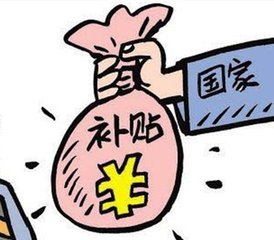 公益岗补贴标准提高