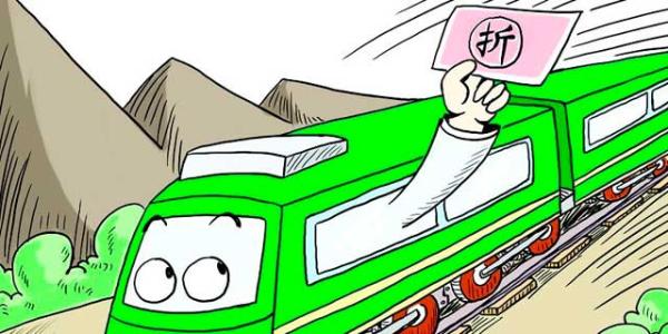 今年春运火车票首次试点打折 部分增开列车回程票实行优惠