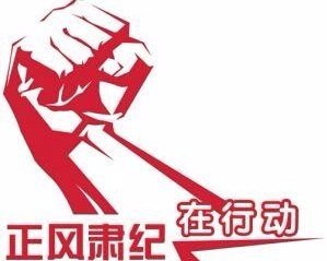 正风肃纪 优化政治生态