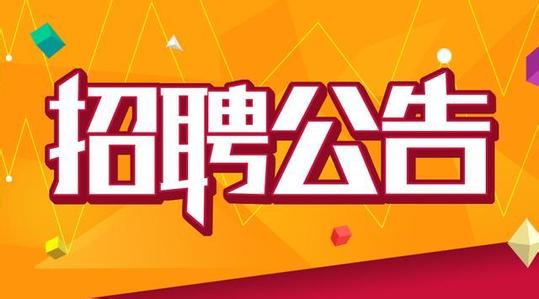 招聘公告