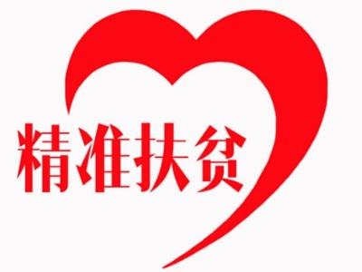 法治助力精準扶貧精準脫貧