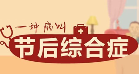 摆脱“节后综合征” 专家为不同人群把脉开方