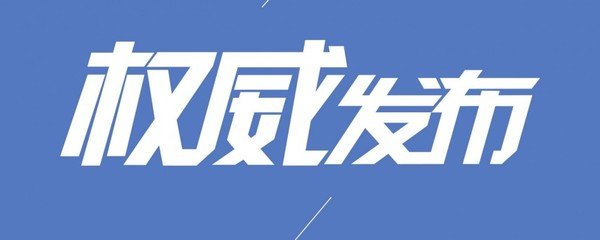 權(quán)威發(fā)布｜湖北省公布2018年新聞發(fā)言人名錄、聯(lián)系方式