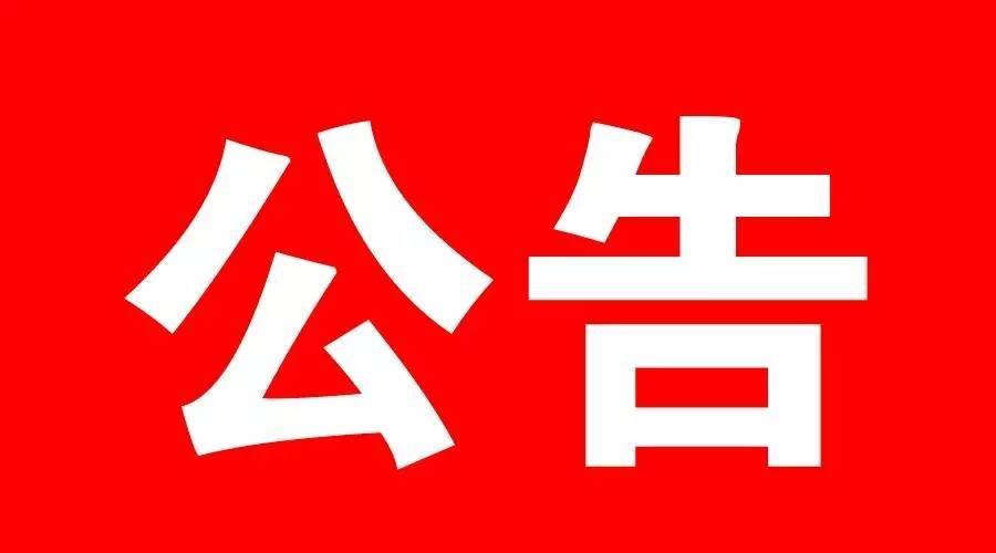 竹山防汛抗旱指挥部办公室关于县内水库三类责任人公示