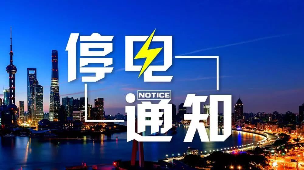 互相转告，这些地方要停电
