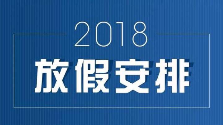 2018年节假日安排来了！一张图帮你搞明白