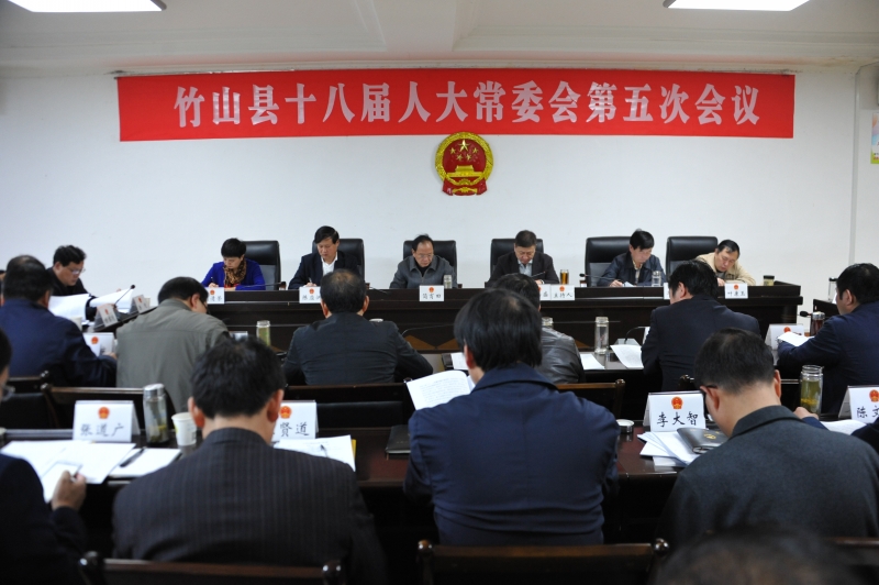 竹山县十八届人大常委会举行第五次会议