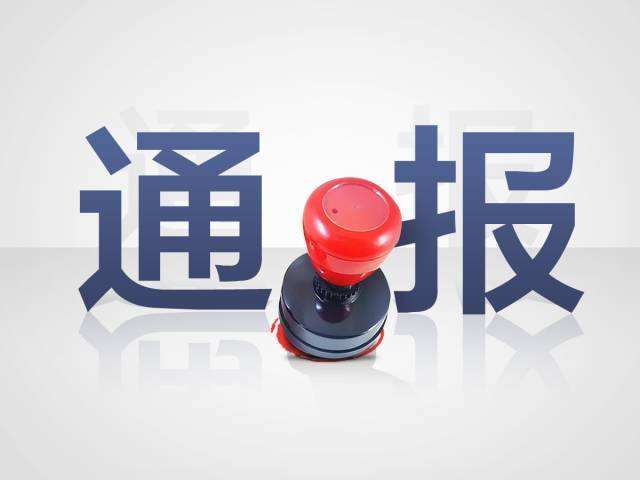 元旦假期第一天 湖北有多名党员干部被湖北省纪委通报