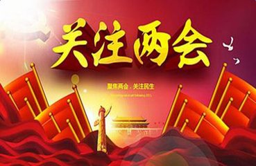 两会知多少：全国两会，是哪两个会？