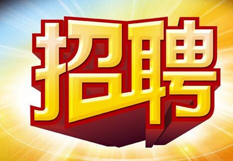 十堰鑫石劳务有限公司招聘公告