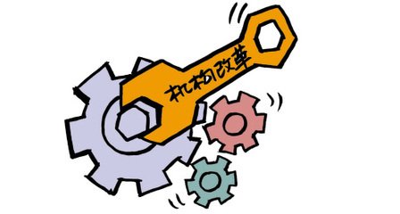 国务院机构改革为建设美丽的现代化中国奠基