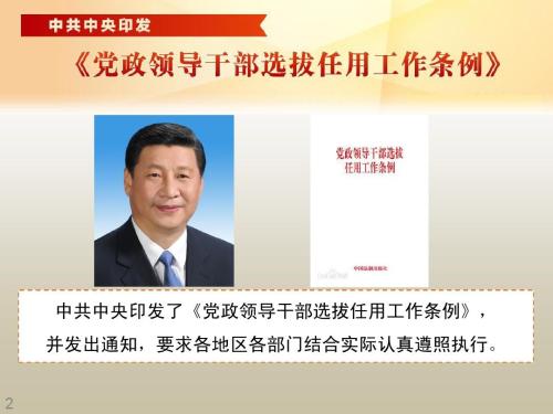 中共中央印發(fā)《黨政領(lǐng)導(dǎo)干部選拔任用工作條例》