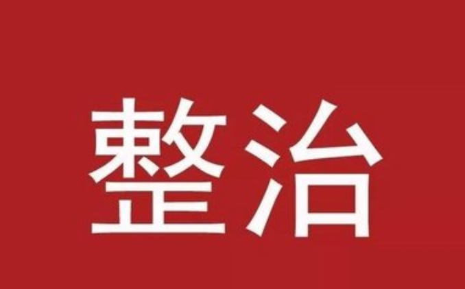 中央主題教育領導小組部署8個方面問題專項整治