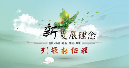 从全国两会看贯彻落实新发展理念