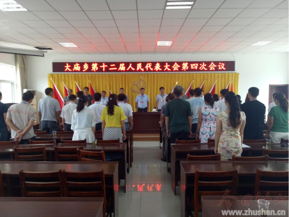 大庙乡：第十二届人民代表大会第四次会议胜利召开