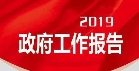 《政府工作報(bào)告》全文發(fā)布