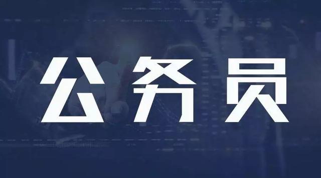 注意！2019年，公務(wù)員將迎來(lái)這些新變化！