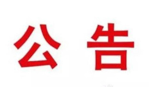 竹山县国土资源局国有建设用地使用权挂牌出让公告