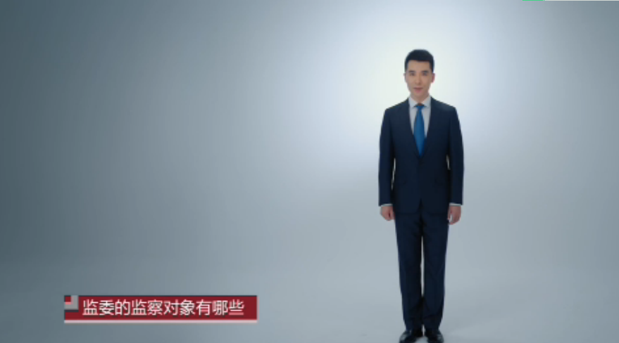 【带你了解监察法】第六集：监察机关都有哪些权限？