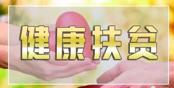 秦古镇中心卫生院健康扶贫侧记