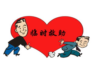 十堰城区市民遇三种困难可申请救助 最高为城市低保月标准12倍