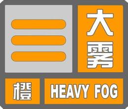 湖北多地高速公路因大雾临时关闭 十堰境内通行正常