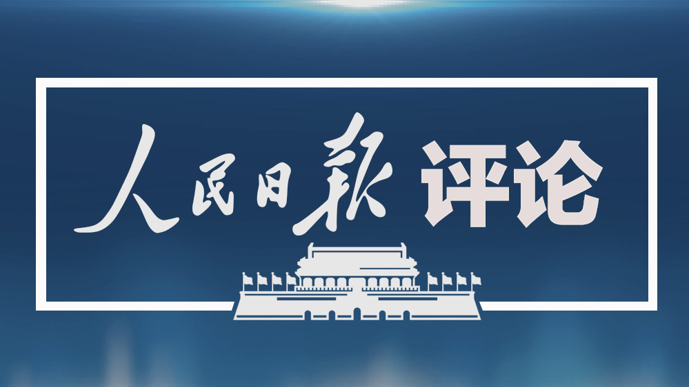 人民日報：共同創(chuàng)造亞洲文明和世界文明的美好未來