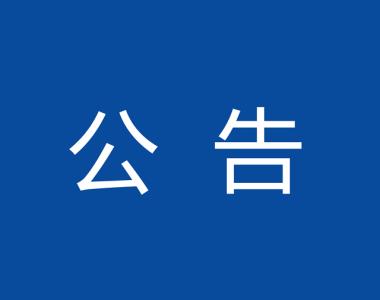 竹山县2018年农村义务教育学校教师公开招聘面试、综合成绩和体检考核公告