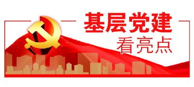 人民日報新論：以社區黨建引領社區治理
