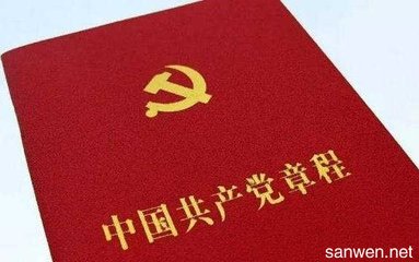 【十九大·理论新视野】新党章开启党的纪律建设新篇章