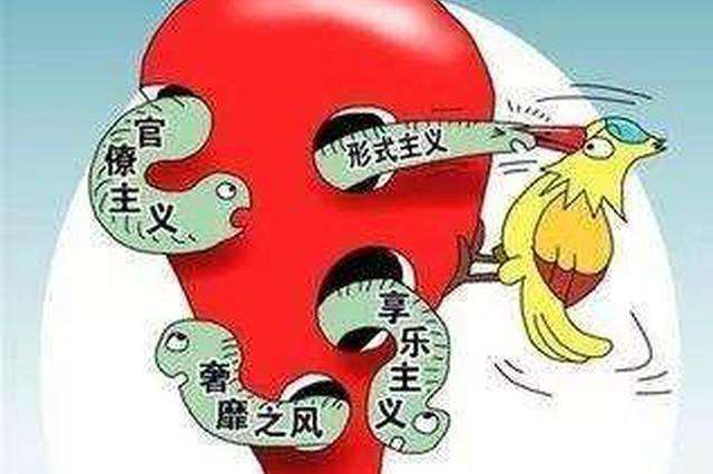 从严问责！湖北省启动整治形式主义、官僚主义三年行动