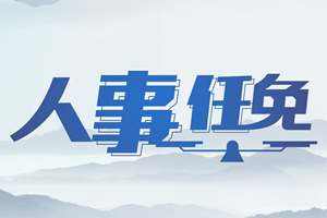 国务院任命徐麟为国务院新闻办公室主任