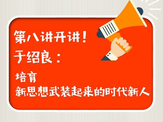 于绍良：培育新思想武装起来的时代新人