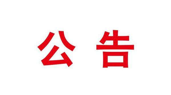 关于征求《竹山县农村饮水安全工程维修基金管理 办法（征求意见稿）》修改意见的公告