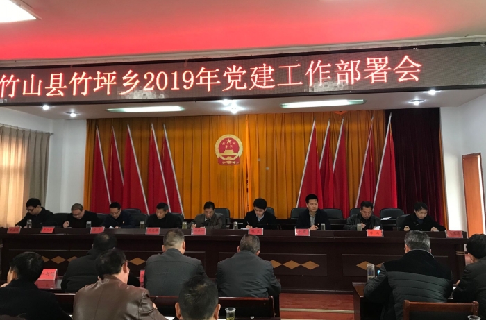 竹坪乡部署今年基层党建工作