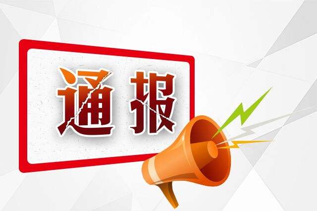 十堰一周通报6起典型案例 有党员干部因醉驾被撤职降级