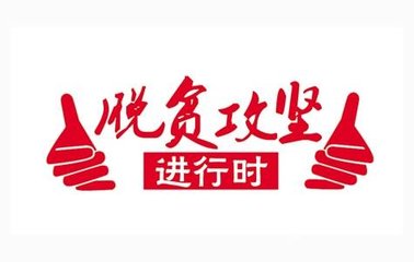 在决战脱贫攻坚中推动全面从严治党向纵深发展