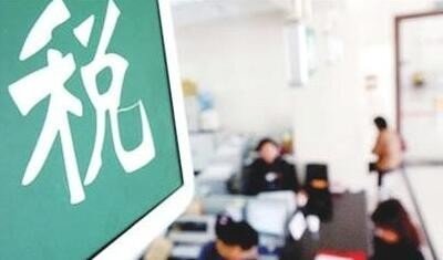 国家税务总局局长：中国今年将着力减轻小微企业、工薪阶层税赋