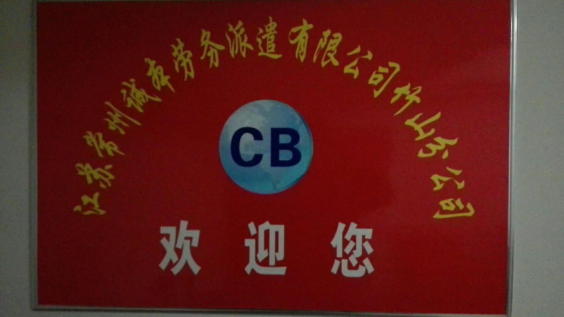 江苏常州诚本劳务派遣有限公司竹山分公司招聘