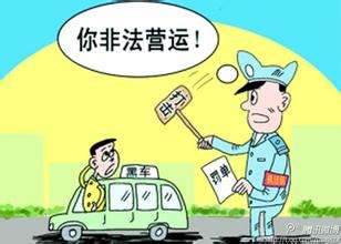 非法从事出租车和非法客运经营案例曝光